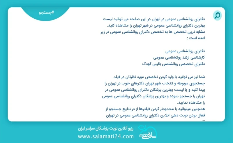 دکترای روانشناسی عمومی در تهران در این صفحه می توانید نوبت بهترین دکترای روانشناسی عمومی در شهر تهران را مشاهده کنید مشابه ترین تخصص ها به ت...